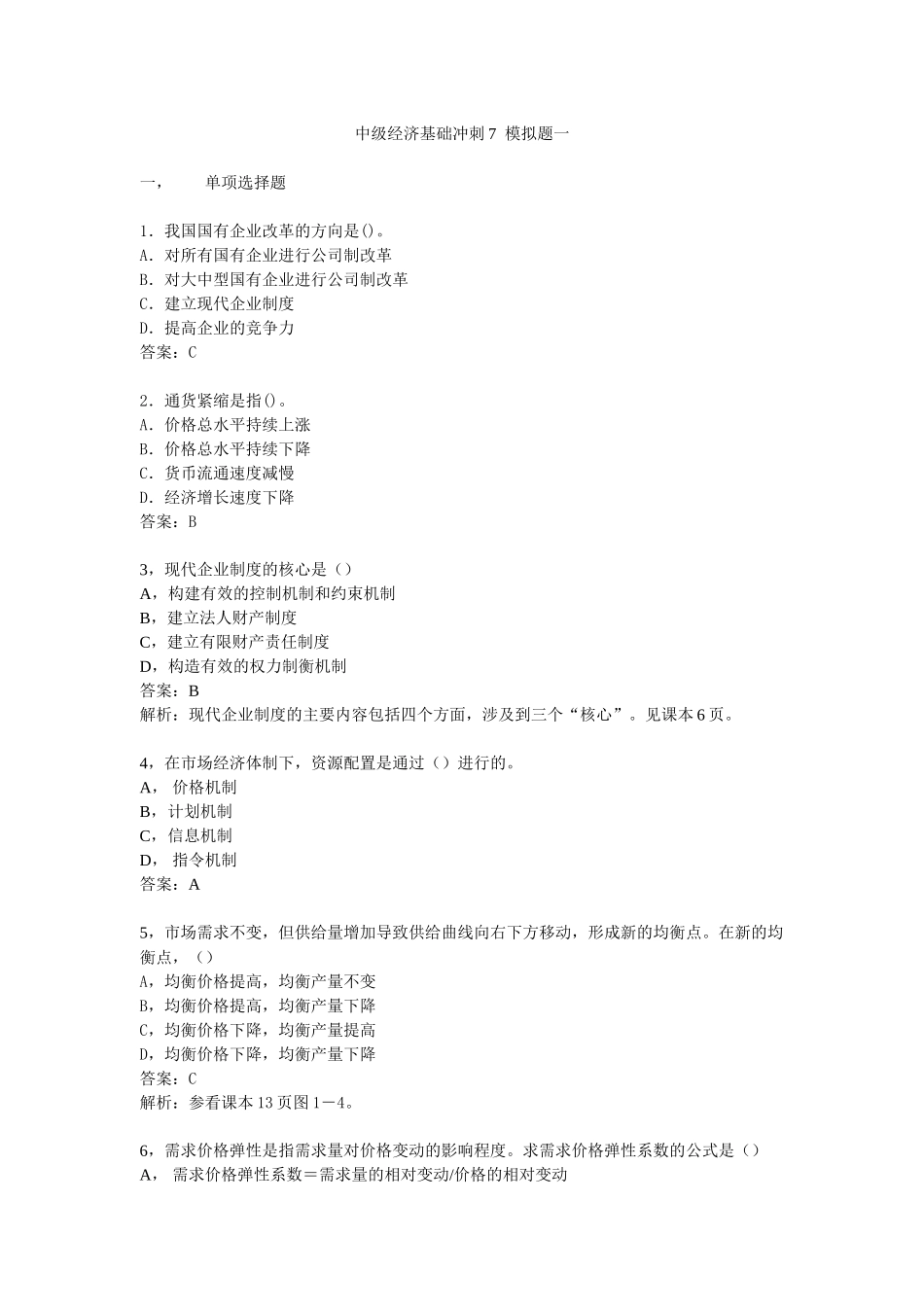 中级经济管理基础与财务知识分析冲刺_第1页