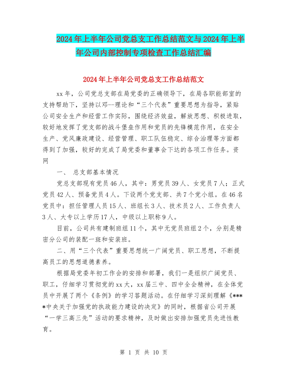 2024年上半年公司党总支工作总结范文与2024年上半年公司内部控制专项检查工作总结汇编_第1页