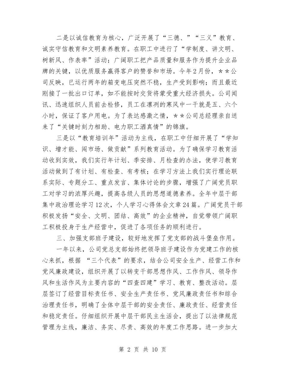 2024年上半年公司党总支工作总结范文与2024年上半年公司内部控制专项检查工作总结汇编_第2页