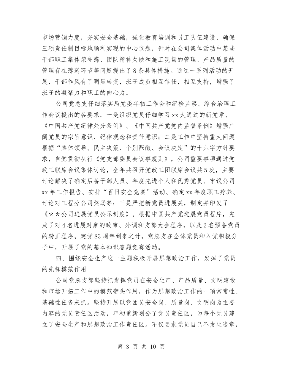 2024年上半年公司党总支工作总结范文与2024年上半年公司内部控制专项检查工作总结汇编_第3页