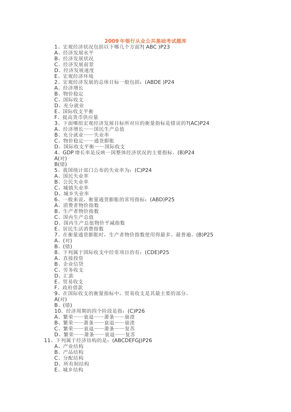 银行从业公共基础考试题库_第1页