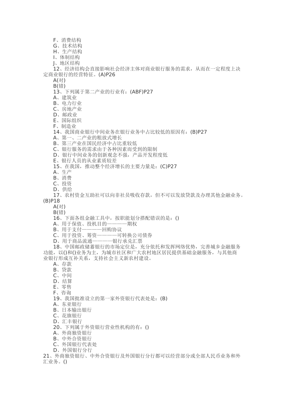 银行从业公共基础考试题库_第2页