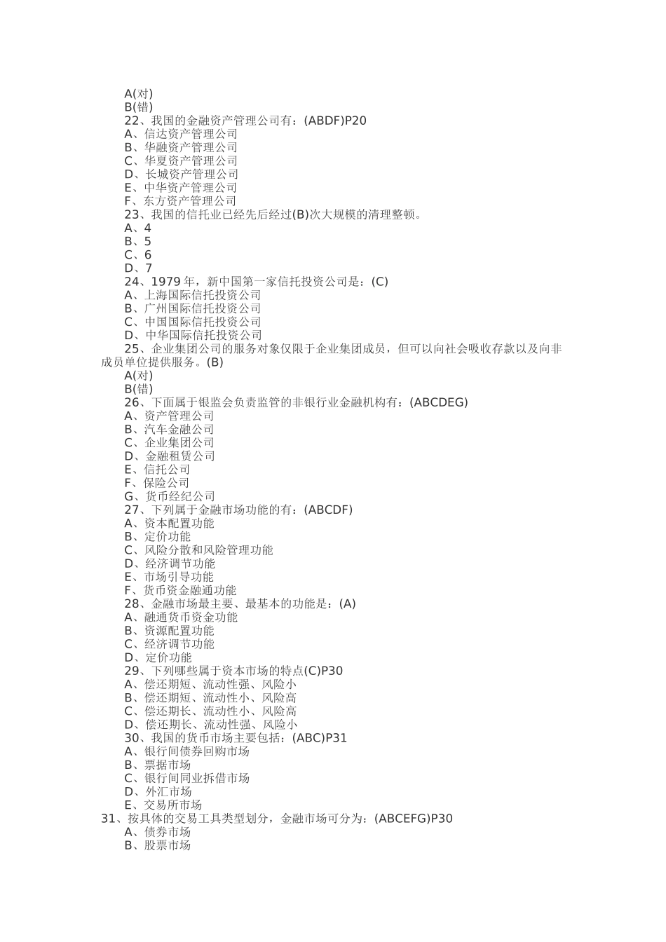 银行从业公共基础考试题库_第3页