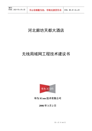 天都大酒店无线局域网工程技术建议书