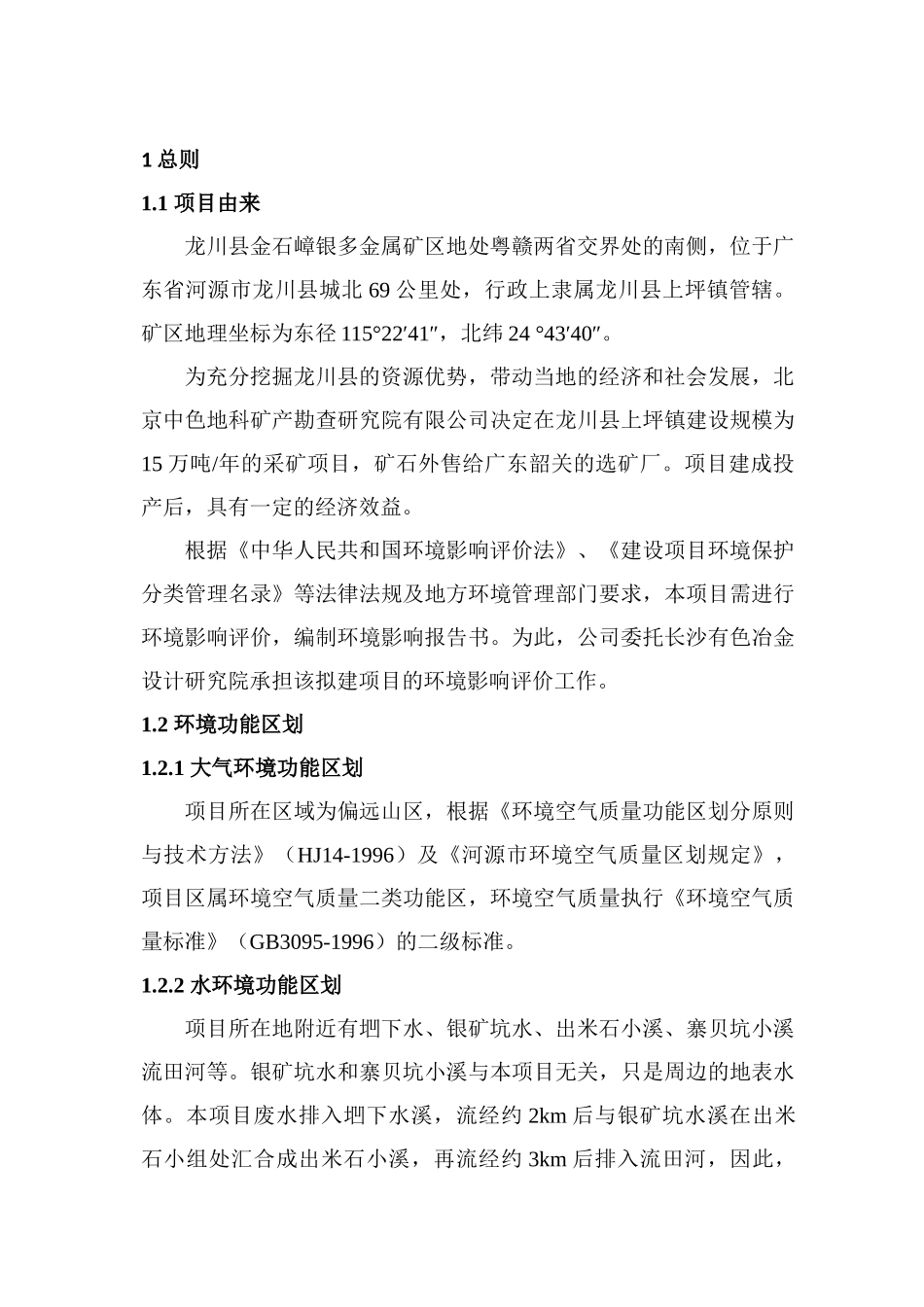 广东省紫金县铁嶂锡矿建设项目_第2页