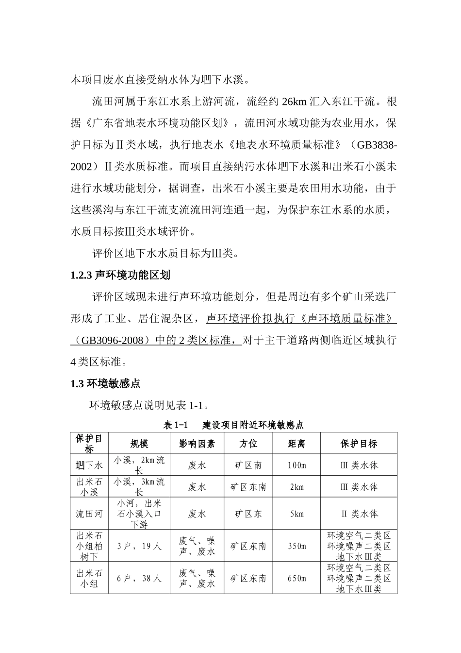 广东省紫金县铁嶂锡矿建设项目_第3页
