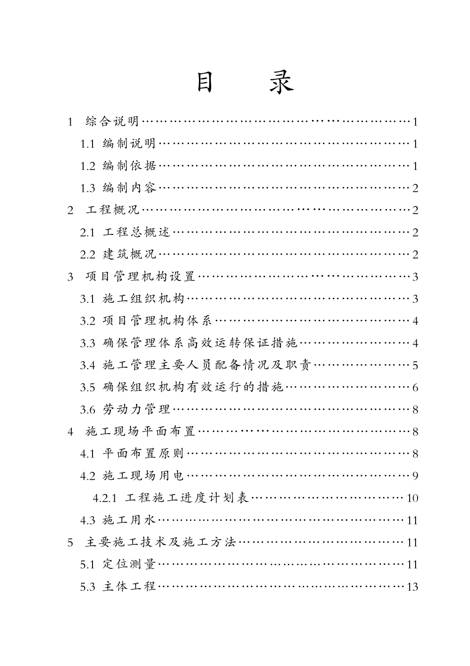 工程施工组织设计(doc 54页)_第3页
