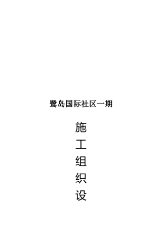 工程施工组织设计(doc 54页)