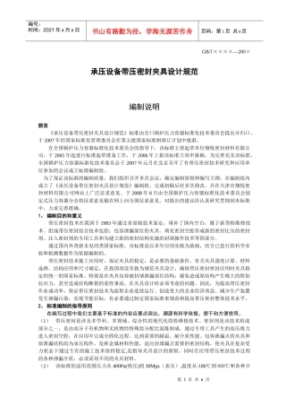 带压密封夹具设计规范编制说明1doc-合肥通用机械研究院