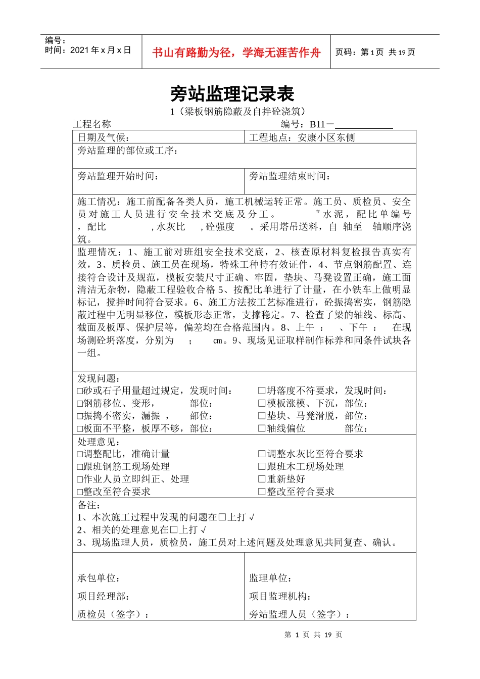 房屋建筑旁站记录电子版_第1页