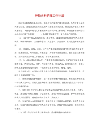 神经内科护理工作计划 