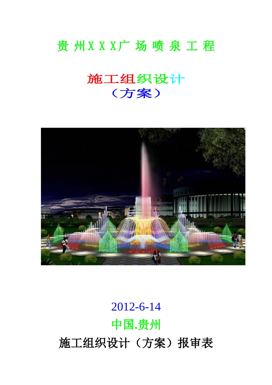 喷泉工程施工组织设计方案(DOC 44页)_第1页
