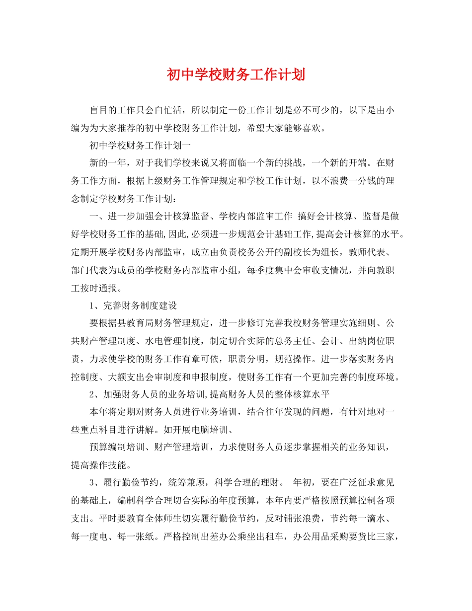 初校财务工作计划 _第1页