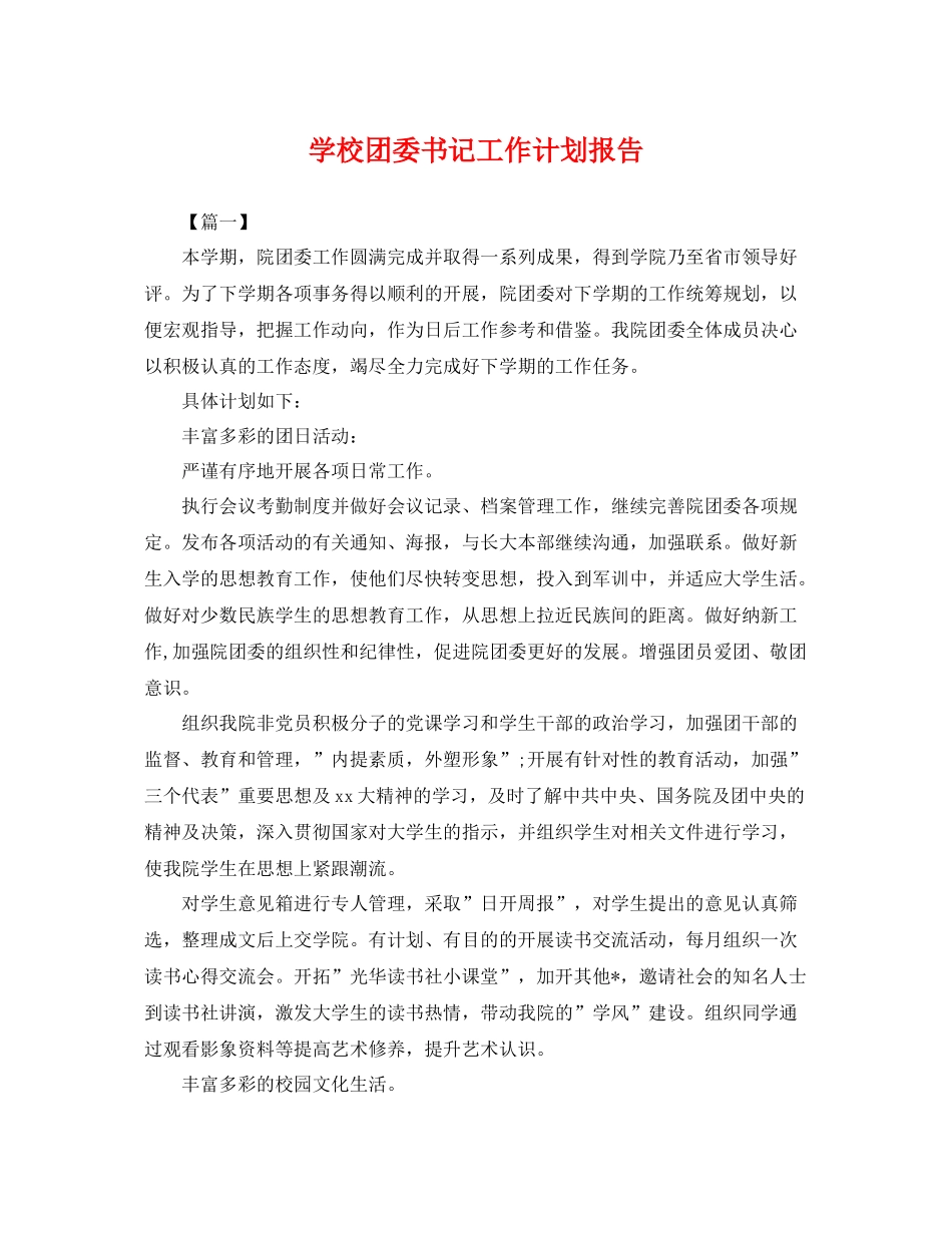 学校团委书记工作计划报告 _第1页