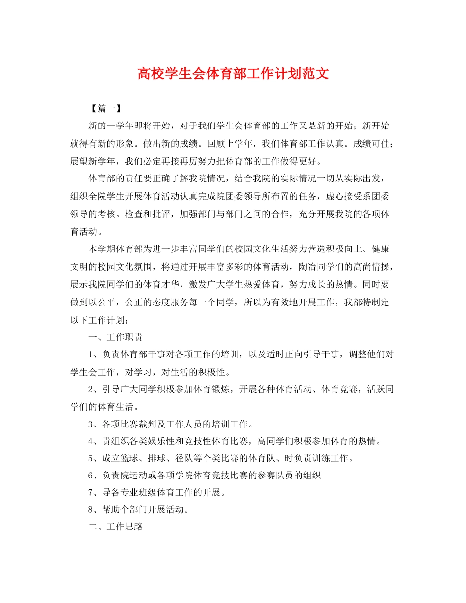 高校学生会体育部工作计划范文 _第1页