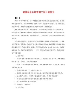 高校学生会体育部工作计划范文 
