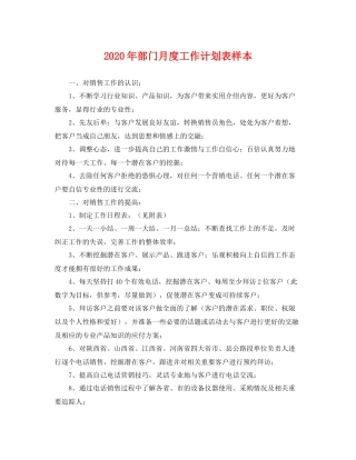 2020年部门月度工作计划表样本 