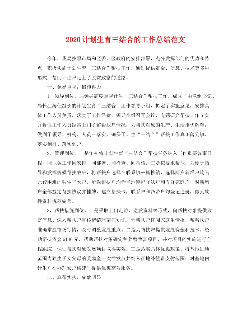 计划生育三结合的工作总结范文 _第1页