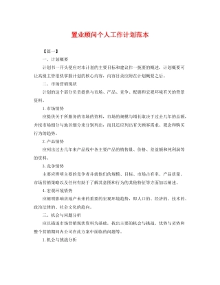 置业顾问个人工作计划范本 