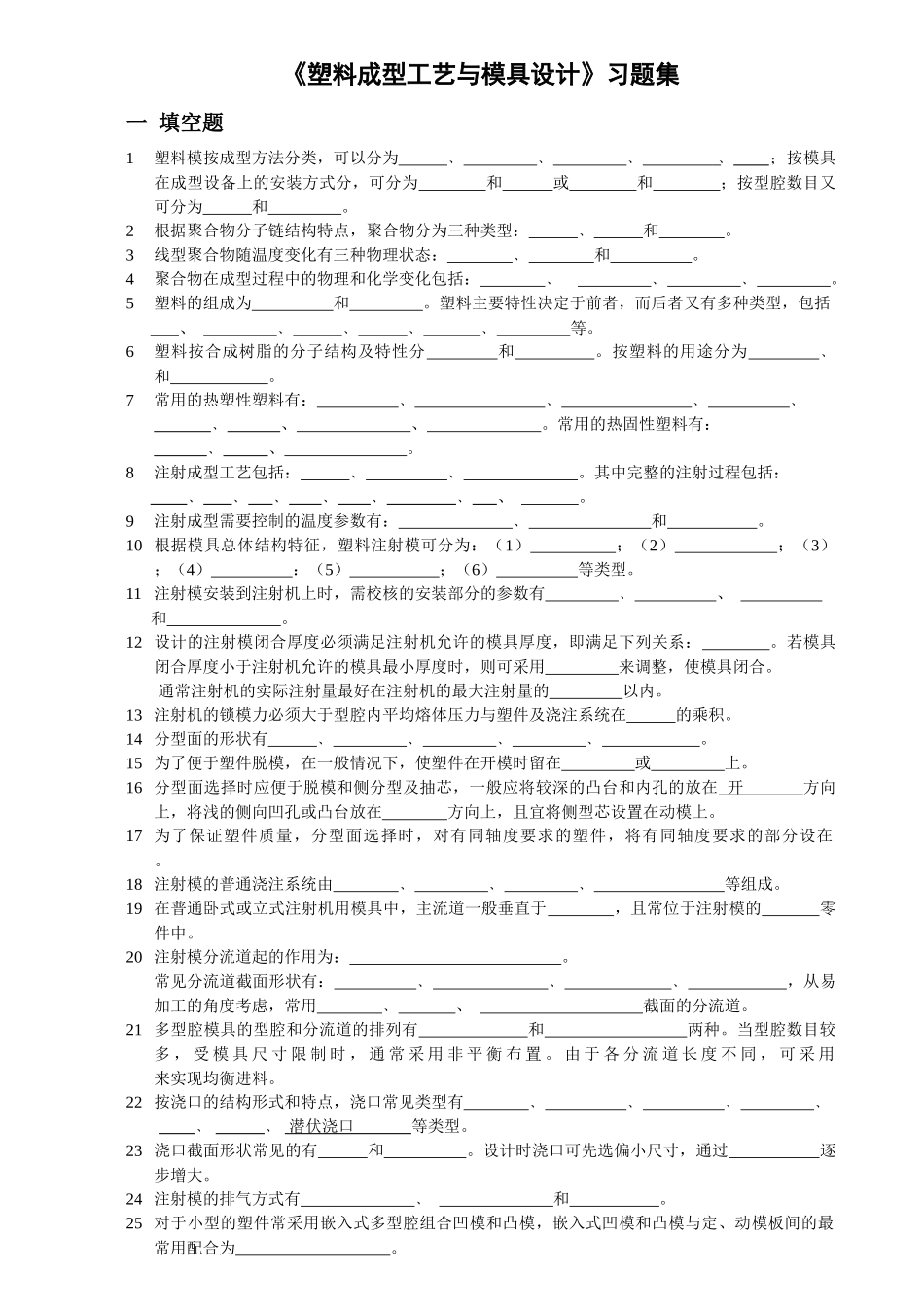 塑料模习题集--无答案1_第1页