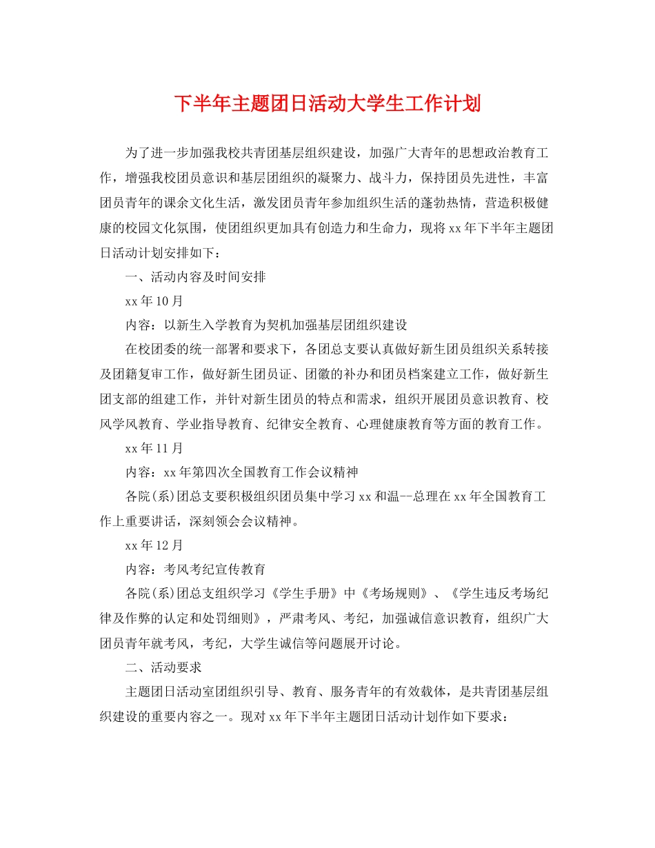 下半2020年主题团日活动大学生工作计划 _第1页