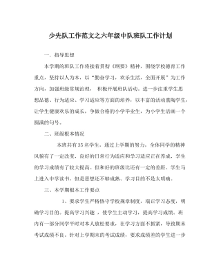 少先队工作范文六年级中队班队工作计划