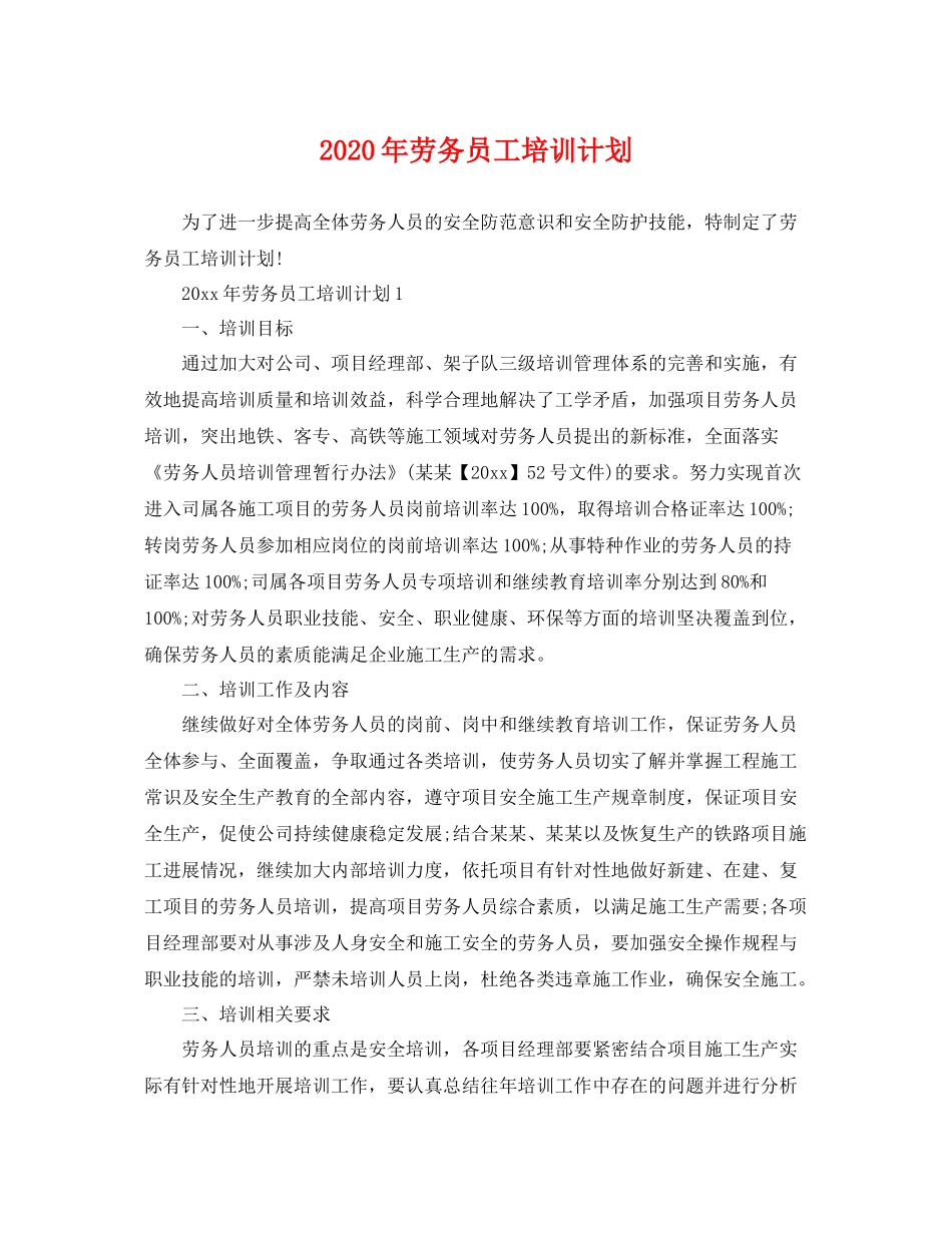2020年劳务员工培训计划 _第1页