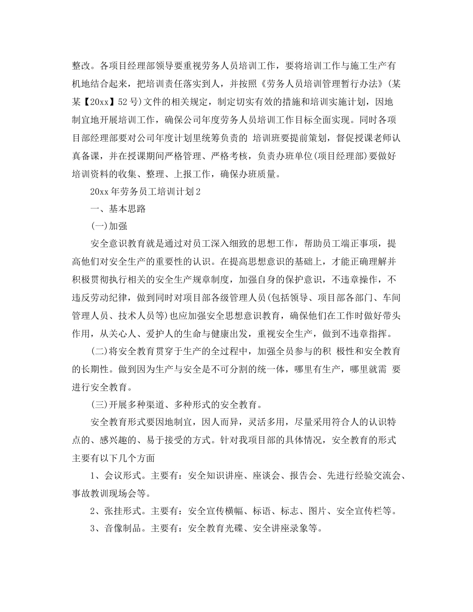 2020年劳务员工培训计划 _第2页