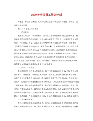 2020年劳务员工培训计划 