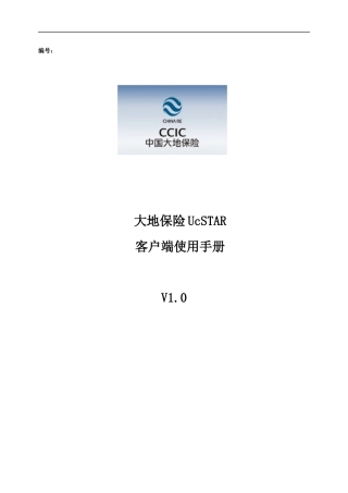 大地保险-UcSTAR-客户端用户手册V10