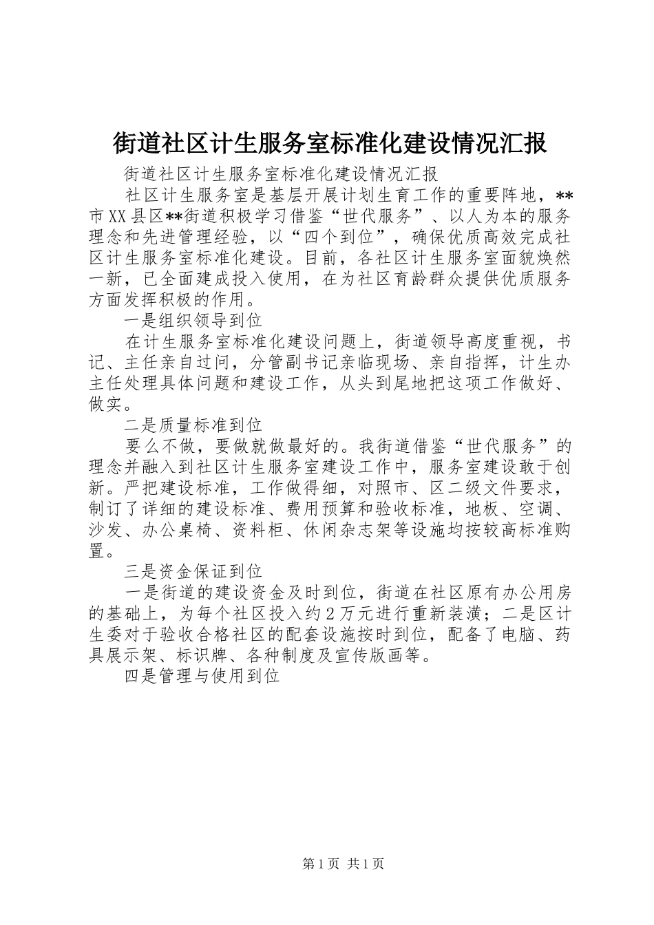 街道社区计生服务室标准化建设情况汇报_第1页