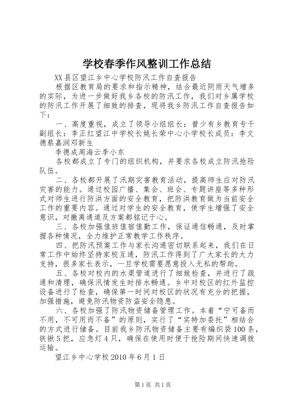 学校春季作风整训工作总结_第1页