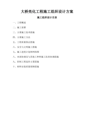 施工组织设计大桥亮化工程施工组织设计方案