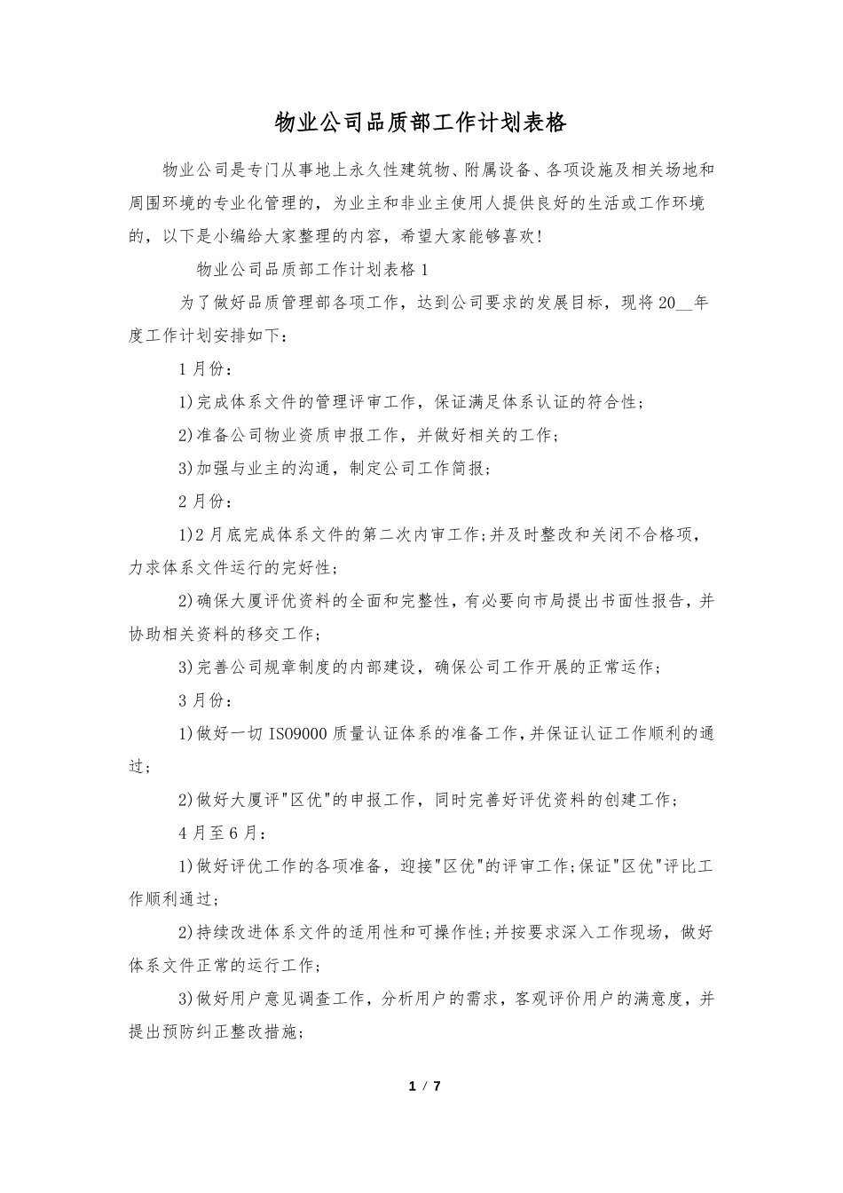 物业公司品质部工作计划表格_第1页