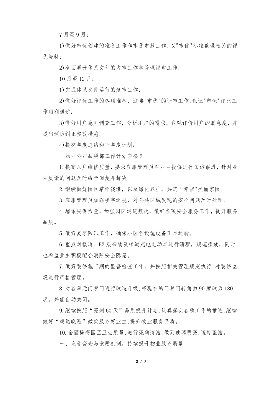 物业公司品质部工作计划表格_第2页