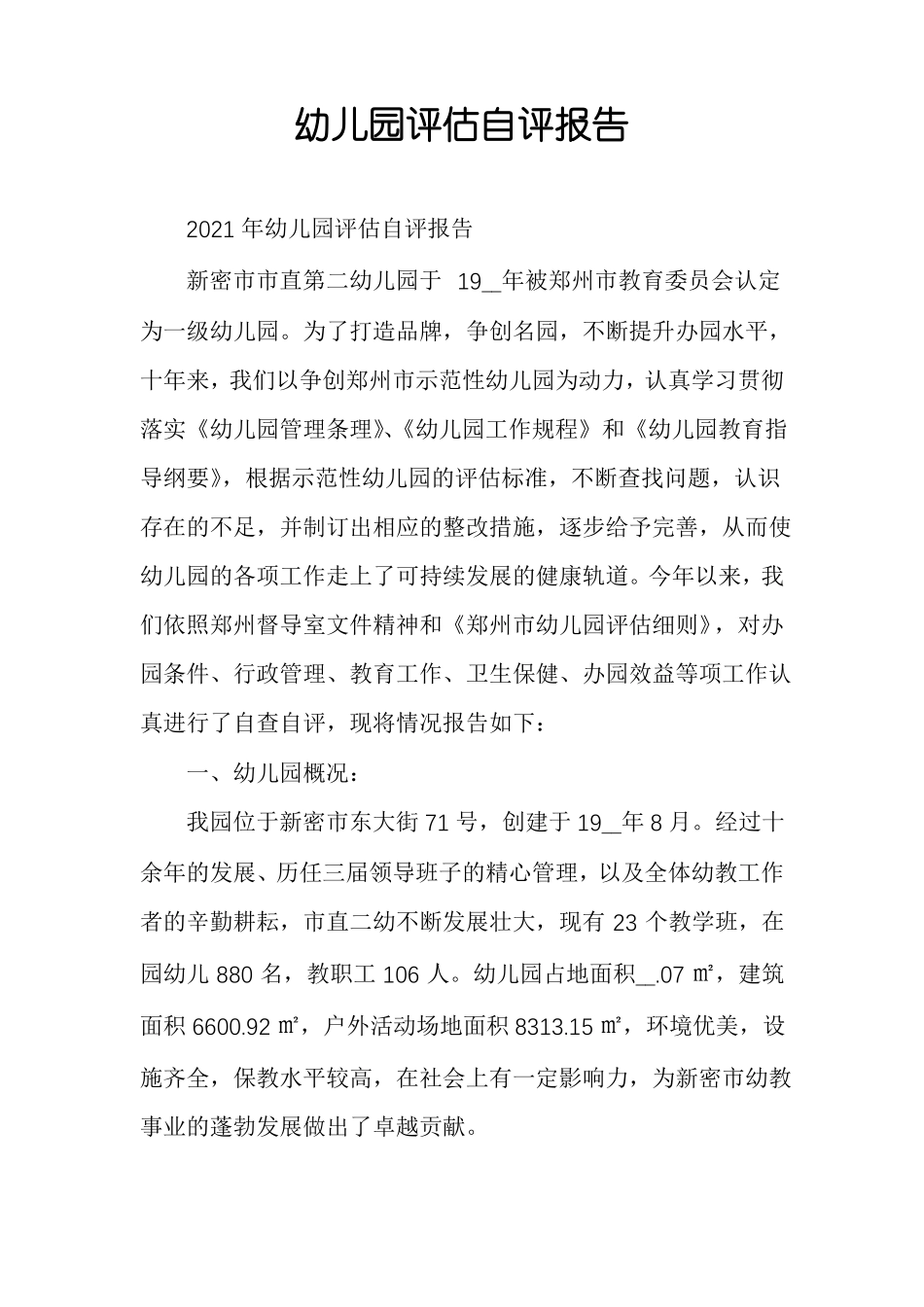 幼儿园评价自评报告_第1页