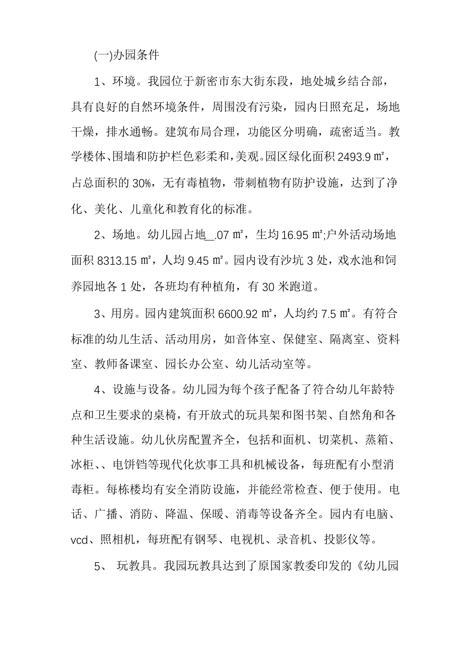 幼儿园评价自评报告_第3页