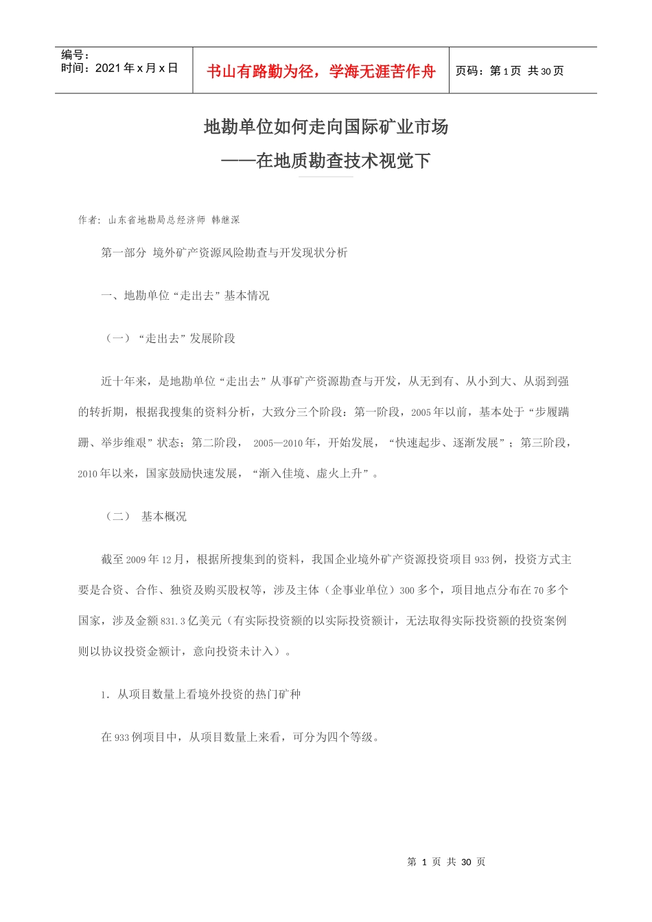 地勘单位如何走向国际矿业市场_第1页