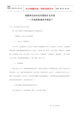 地勘单位如何走向国际矿业市场