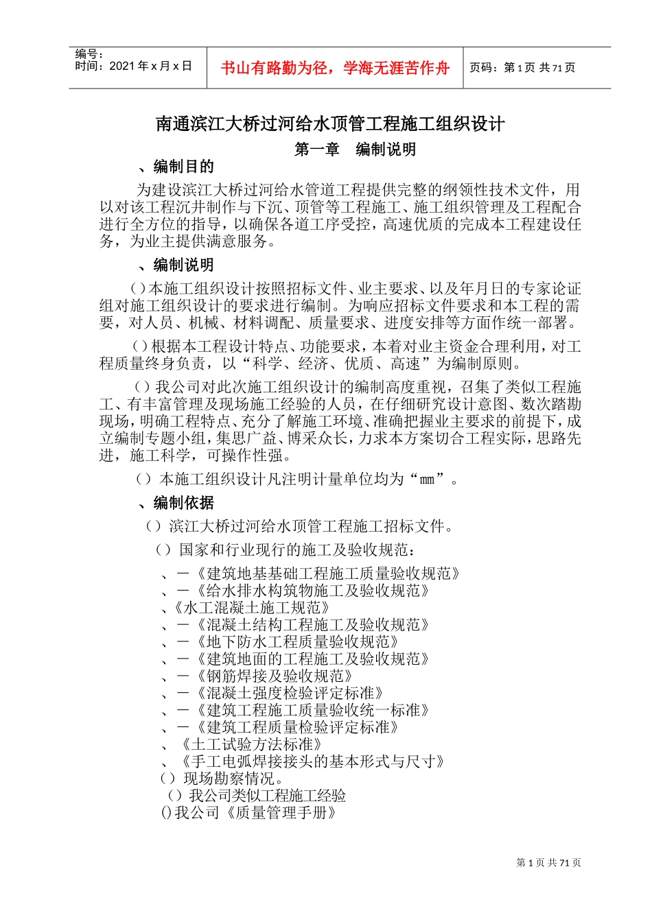 南通滨江大桥过河给水顶管工程施工组织设计(DOC104页)_第1页