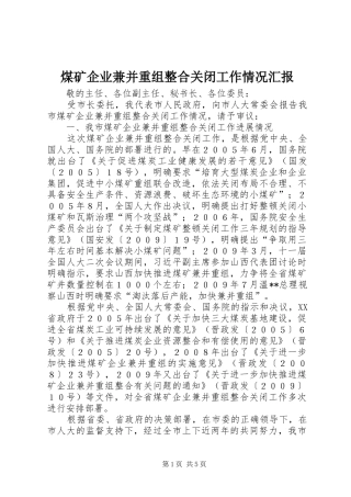 煤矿企业兼并重组整合关闭工作情况汇报