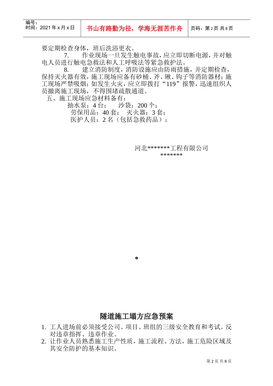 施工安全预案(DOC14页)_第2页