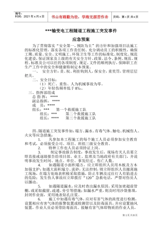 施工安全预案(DOC14页)