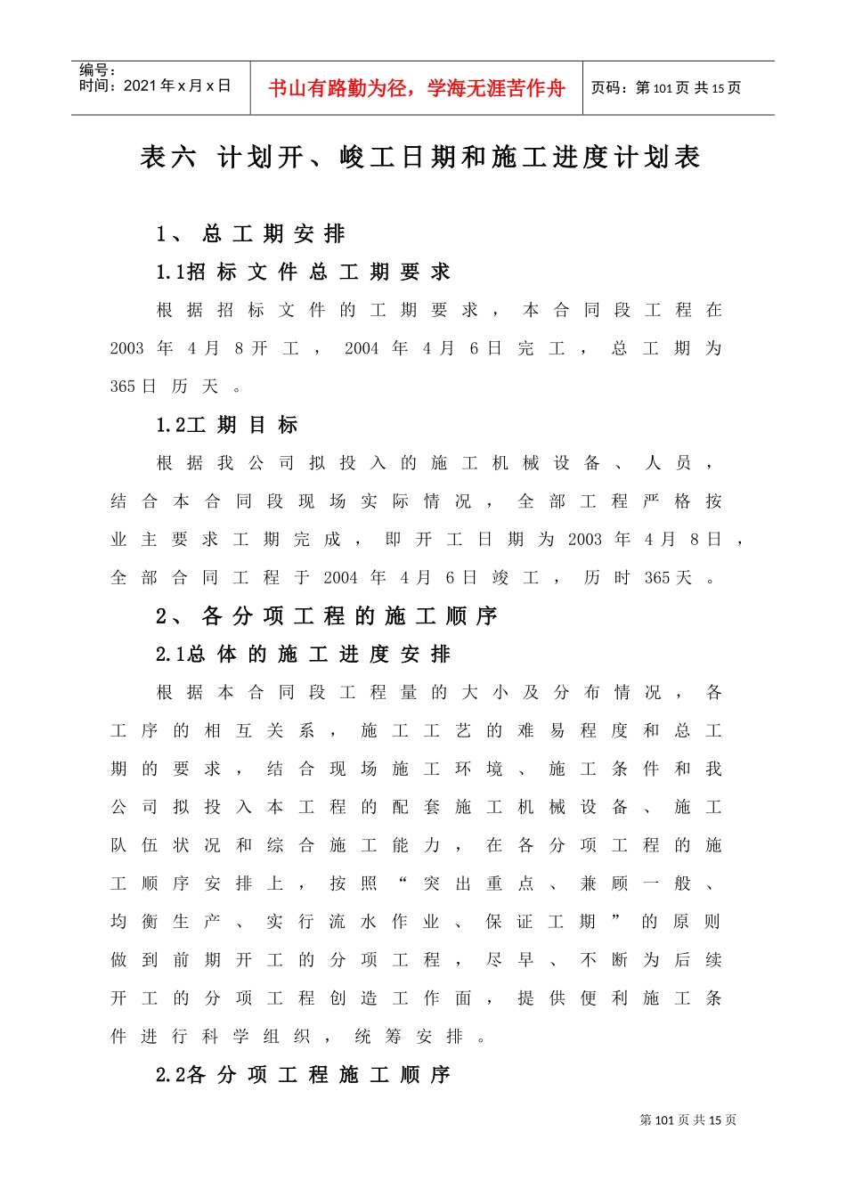 施工组织表6-表7(DOC11页)_第1页