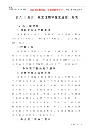 施工组织表6-表7(DOC11页)
