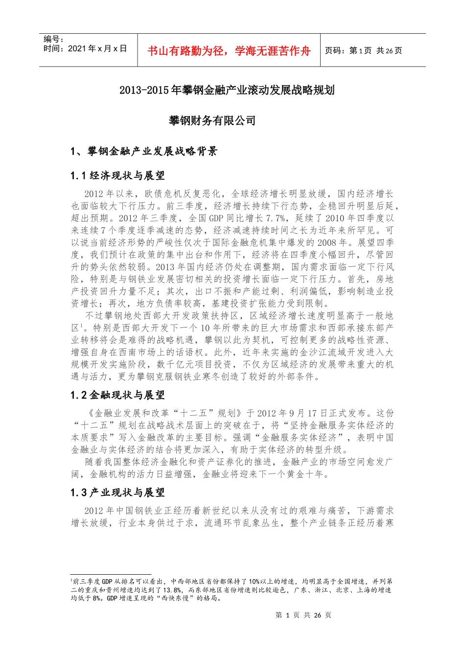 攀钢XXXX-XXXX年金融产业滚动发展规划_第1页