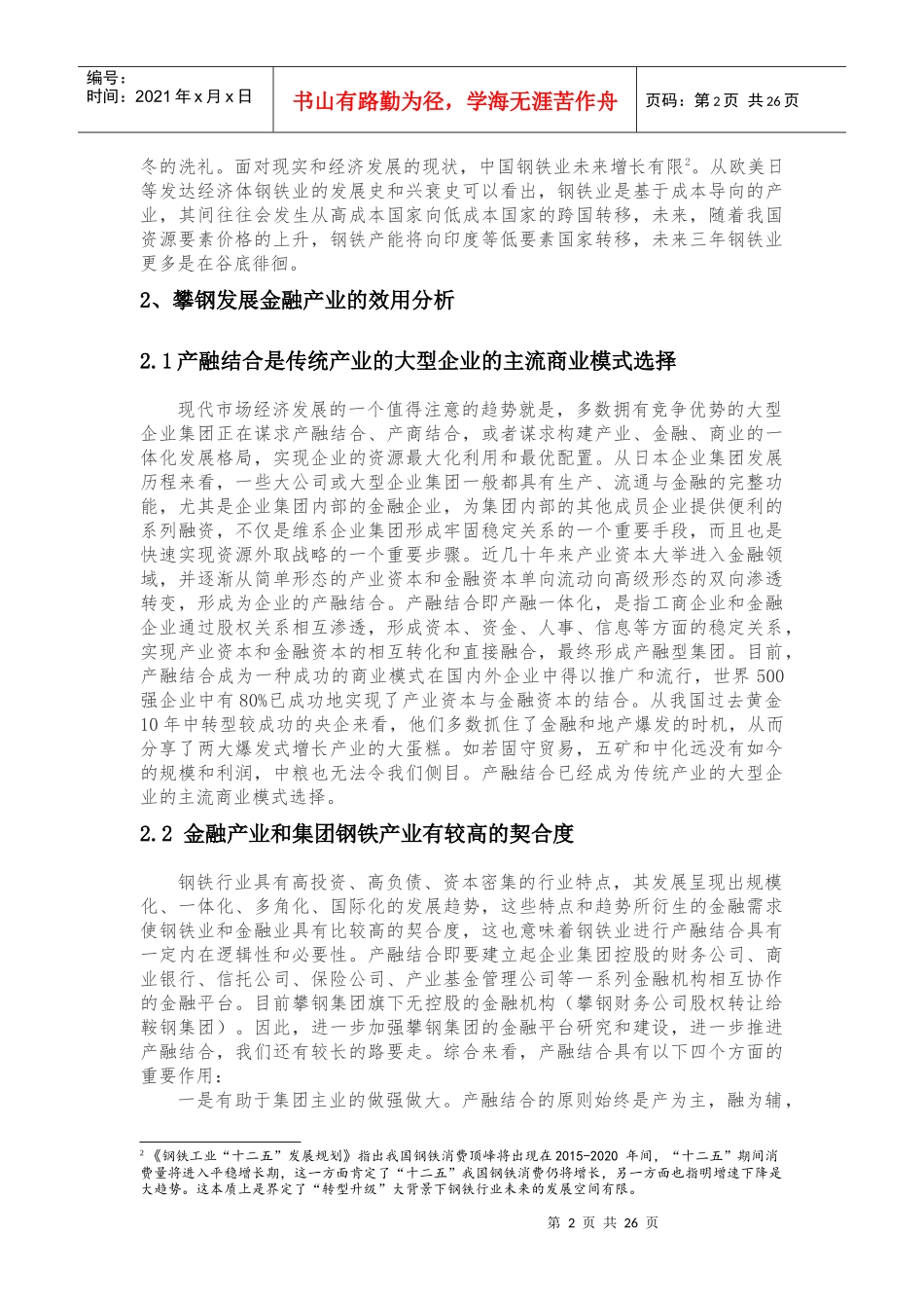 攀钢XXXX-XXXX年金融产业滚动发展规划_第2页