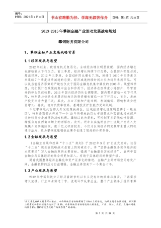 攀钢XXXX-XXXX年金融产业滚动发展规划