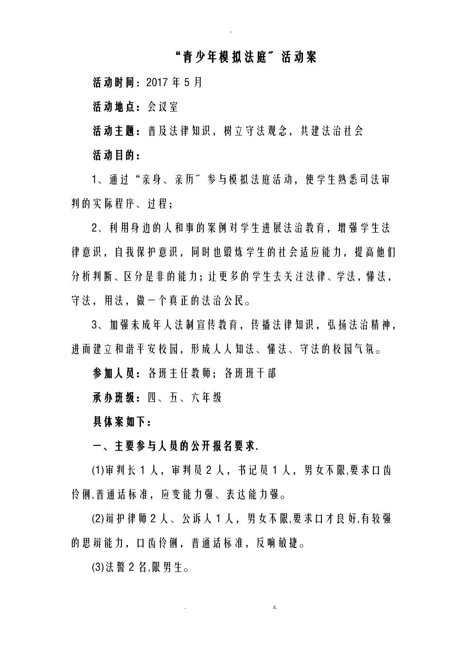 青少年模拟法庭方案_第1页