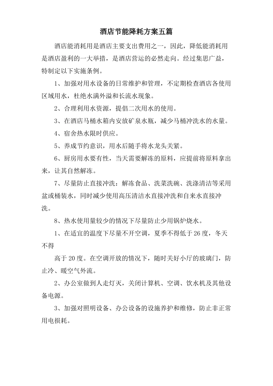 酒店节能降耗方案五篇_第1页